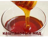 Каштановый мед. 1200 руб. / 1 кг